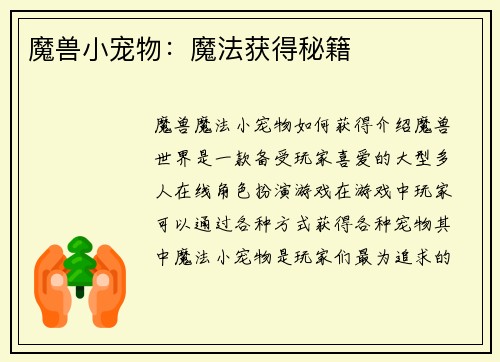 魔兽小宠物：魔法获得秘籍