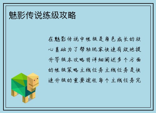 魅影传说练级攻略