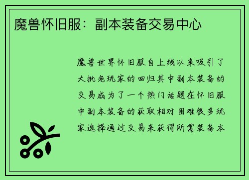 魔兽怀旧服：副本装备交易中心