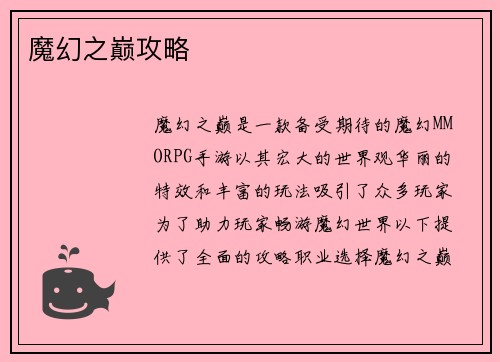 魔幻之巅攻略