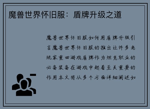 魔兽世界怀旧服：盾牌升级之道