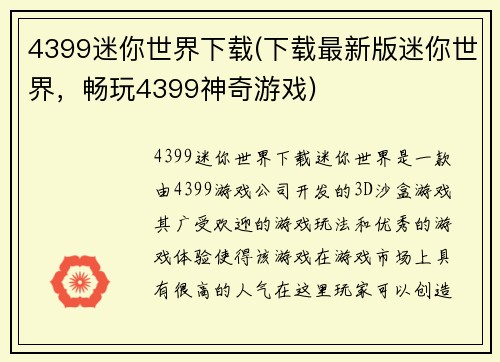 4399迷你世界下载(下载最新版迷你世界，畅玩4399神奇游戏)