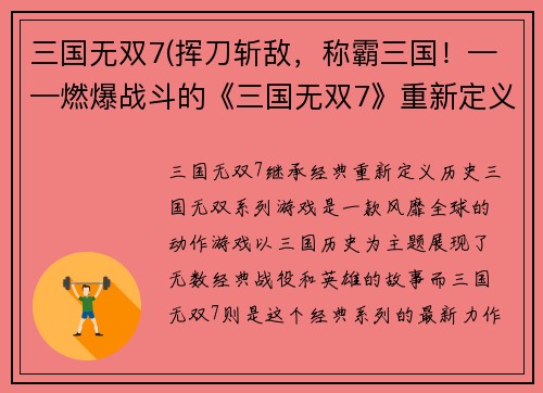 三国无双7(挥刀斩敌，称霸三国！——燃爆战斗的《三国无双7》重新定义历史！)