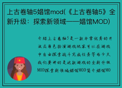 上古卷轴5娼馆mod(《上古卷轴5》全新升级：探索新领域——娼馆MOD)