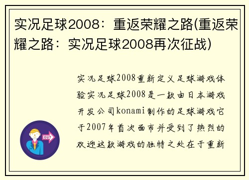 实况足球2008：重返荣耀之路(重返荣耀之路：实况足球2008再次征战)