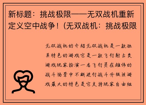 新标题：挑战极限——无双战机重新定义空中战争！(无双战机：挑战极限，重新定义空中战争！)